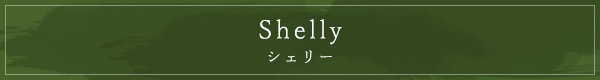 Shelly シェリー