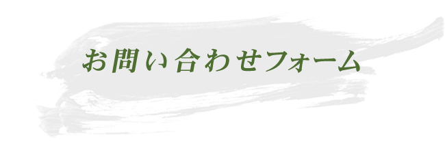 お問合せフォーム