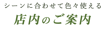 店内のご案内