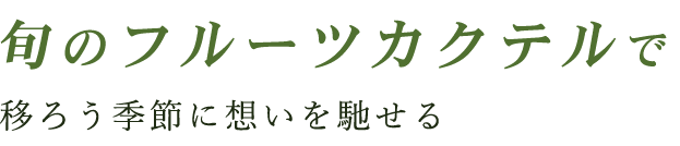 旬のフルーツカクテルで