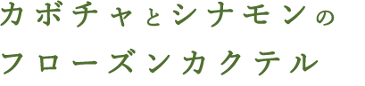 カボチャとシナモンのフローズンカクテル