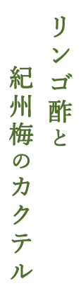 リンゴ酢と紀州梅のカクテル