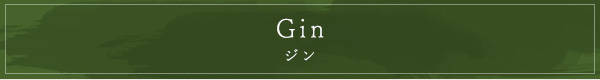 Gin ジン