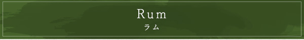 Rum ラム