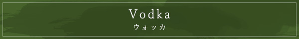 Vodka ウォッカ