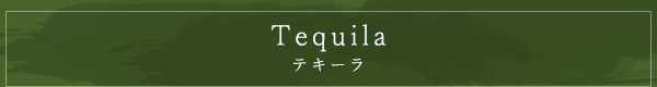 Tequila テキーラ