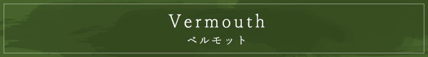 Vermouth ベルモット