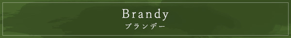 Brandy　ブランデー