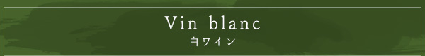 Vin blanc　白ワイン