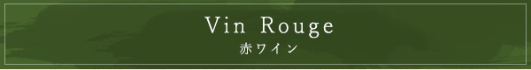 Vin Rouge　赤ワイン