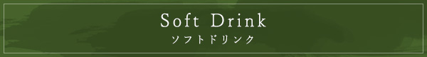 Soft Drink　ソフトドリンク