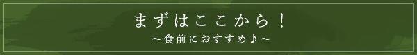 まずはここから