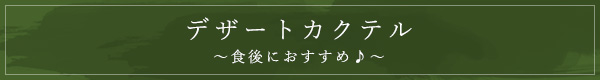 デザートカクテル