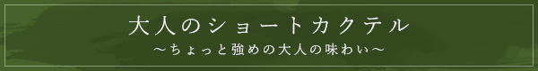 大人のショートカクテル