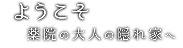 ようこそ