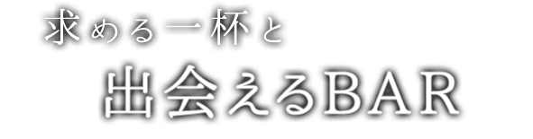 出会えるBAR