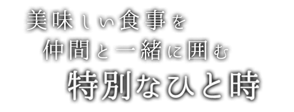 特別なひと時