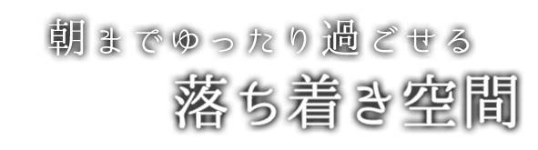 落ち着き空間