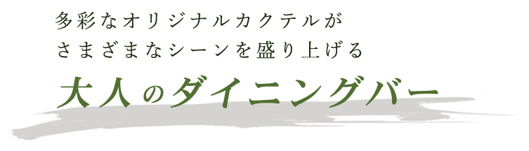 大人のダイニングバー