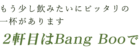 2軒目はBang Booで