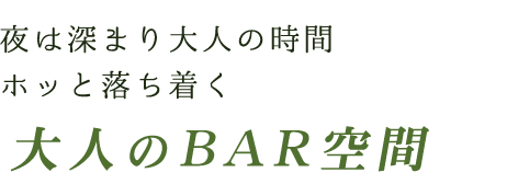 大人のBAR空間