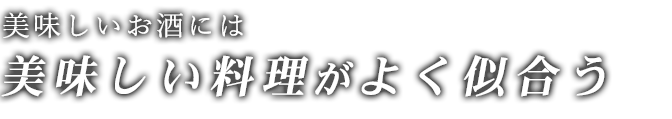 おいしい料理がよく似合う