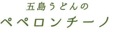 五島うどんのペペロンチーノ