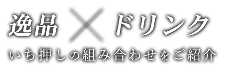 逸品×ドリンク