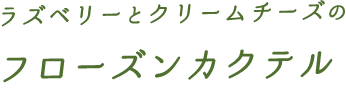 フローズンカクテル