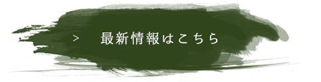 季節のメニュー最新情報