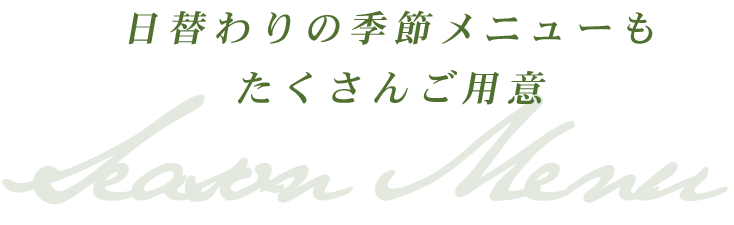 季節のメニューも