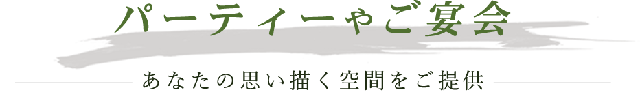 パーティーやご宴会