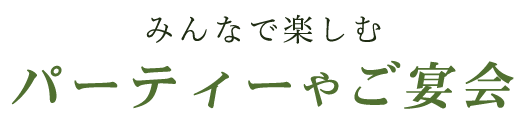 パーティーやご宴会