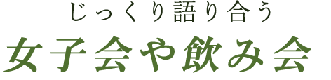 女子会や飲み会