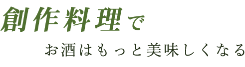 創作料理で