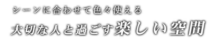 過ごす楽しい空間