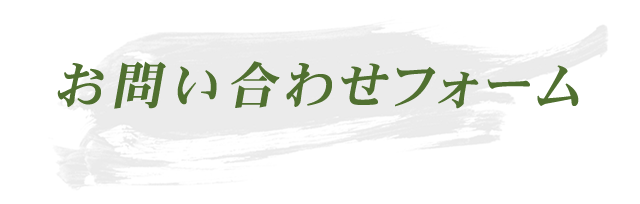 お問合せフォーム