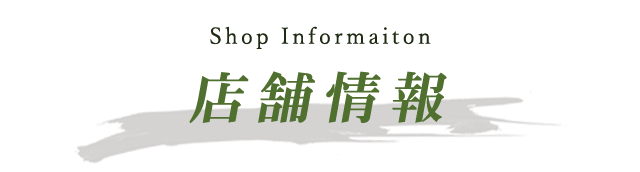 店舗情報