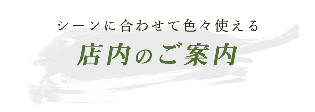 店内のご案内