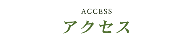 アクセス