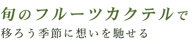 旬のフルーツカクテルで