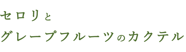 グレープフルーツのカクテル