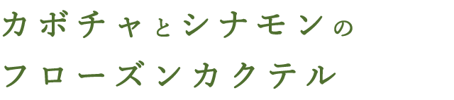 フローズンカクテル