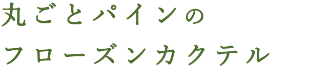 フローズンカクテル