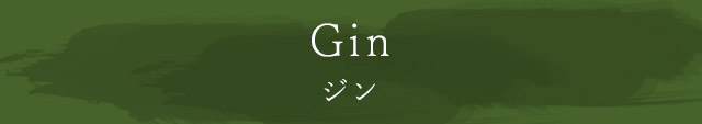 Gin ジン