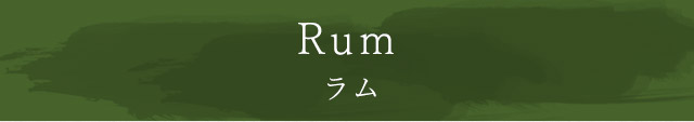 Rum ラム