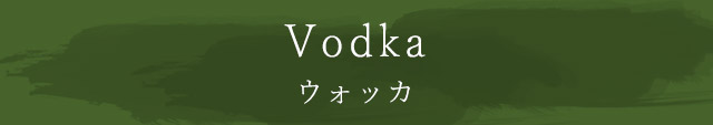 Vodka ウォッカ