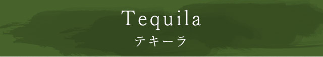 Tequila テキーラ