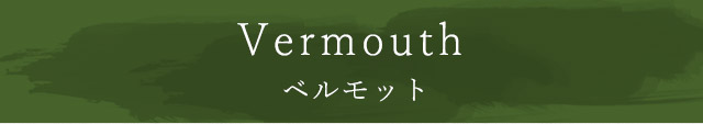 Vermouth ベルモット