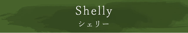 Shelly シェリー